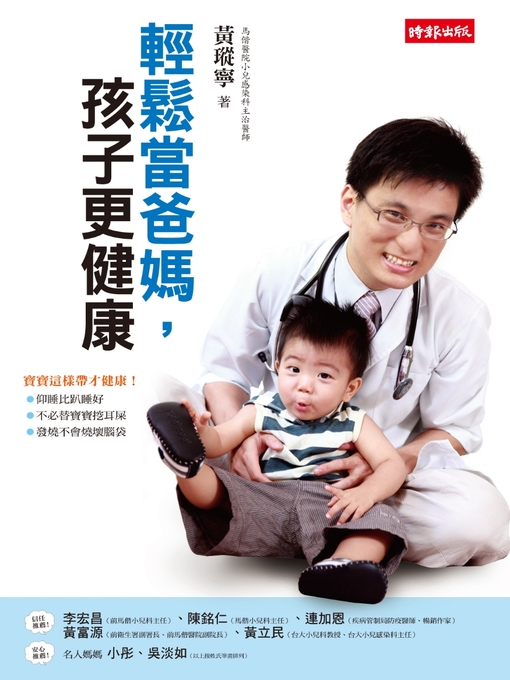 黃瑽寧 的 輕鬆當爸媽，孩子更健康 內容詳情 - 可供借閱